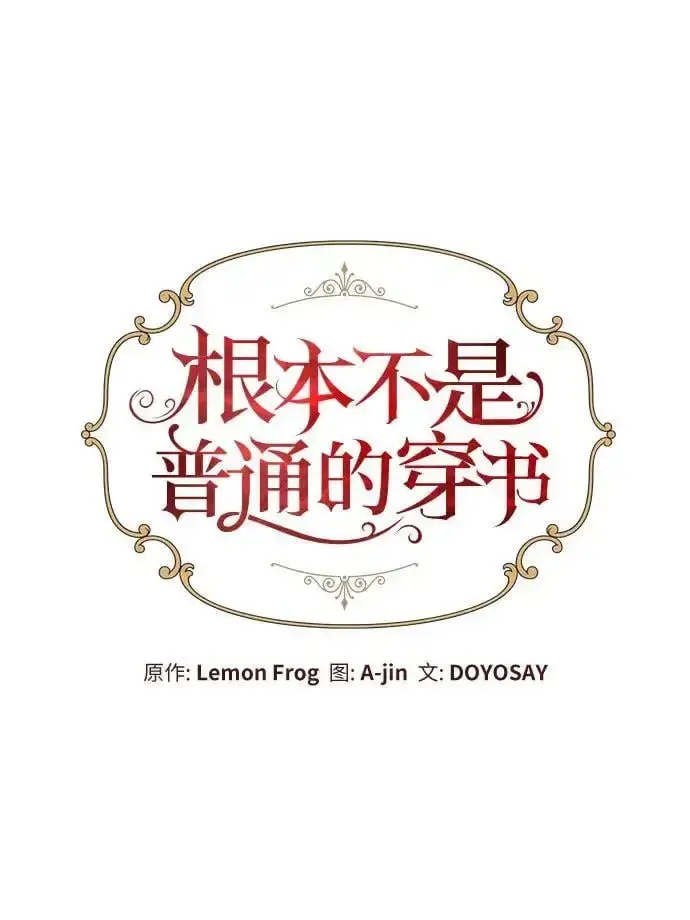 《根本不是普通的穿书》第29话图15