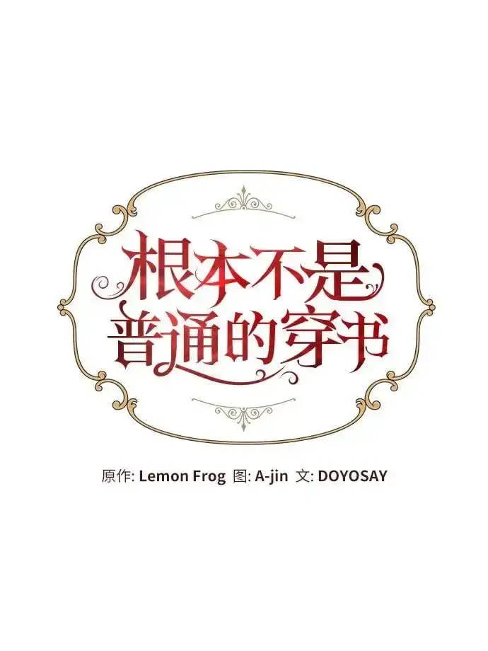 《根本不是普通的穿书》第30话图17