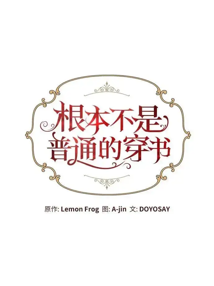 《根本不是普通的穿书》第40话图36