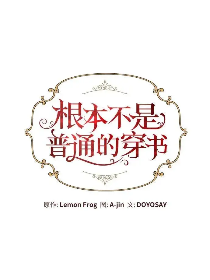 《根本不是普通的穿书》第46话图9