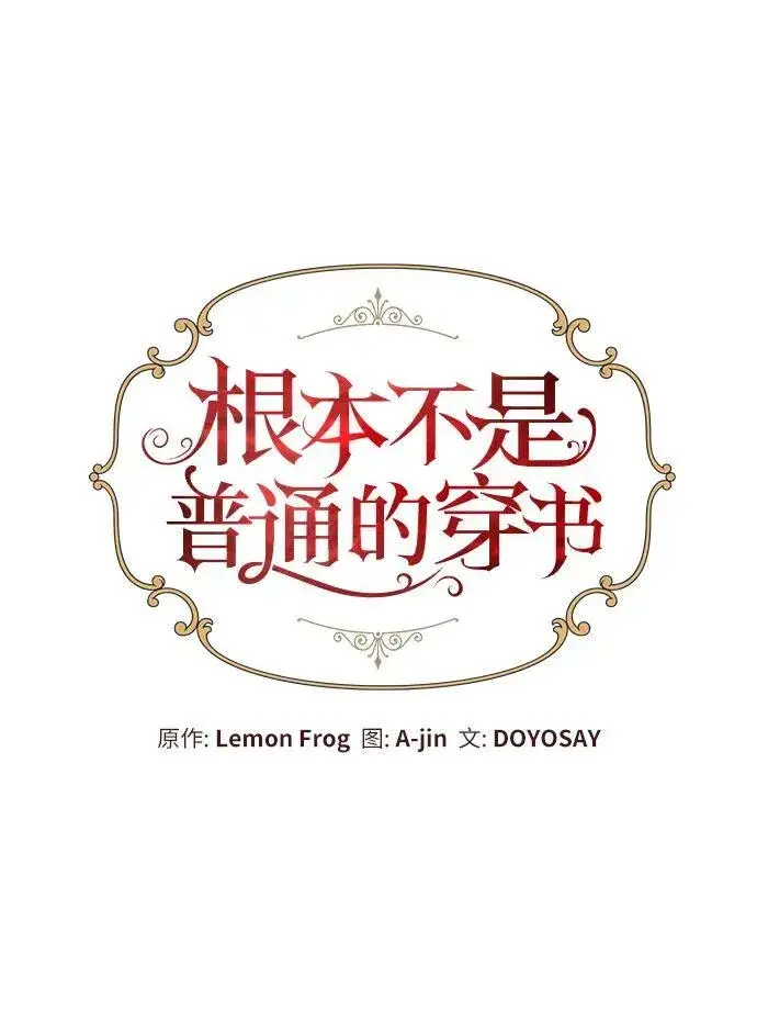《根本不是普通的穿书》第47话图35