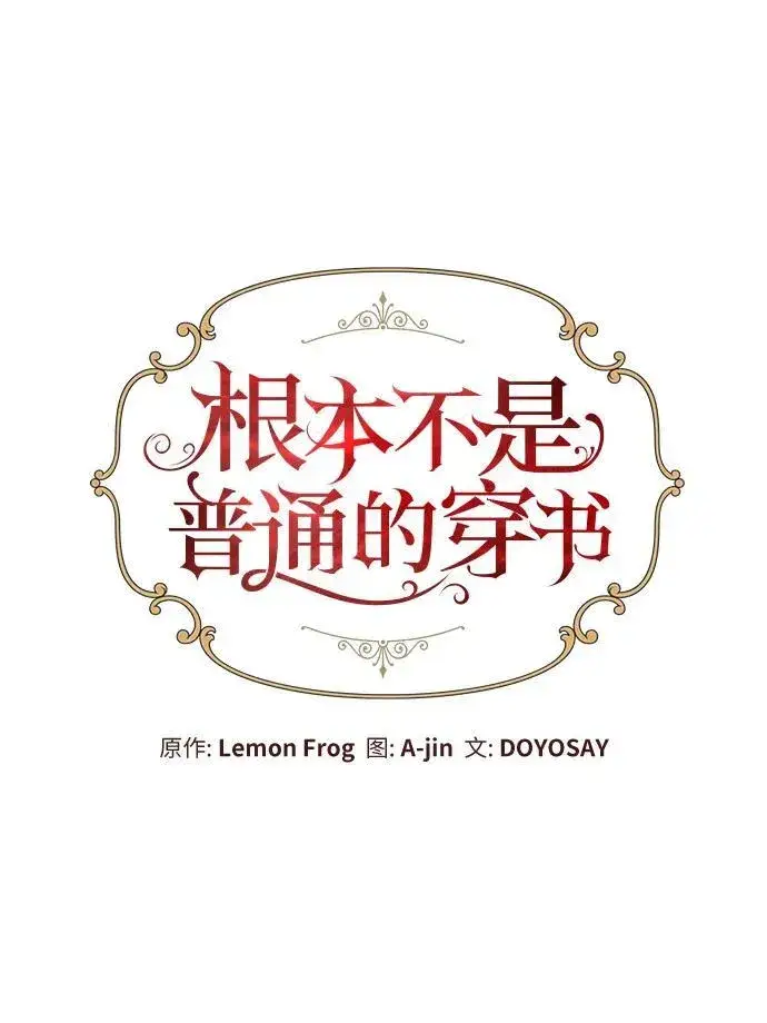《根本不是普通的穿书》第48话图15