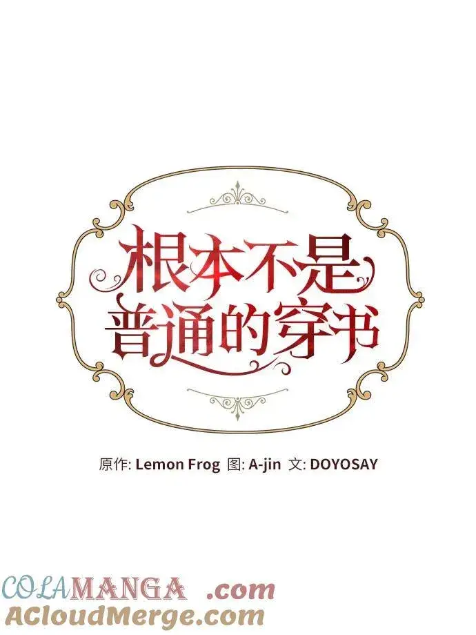 《根本不是普通的穿书》第53话图13