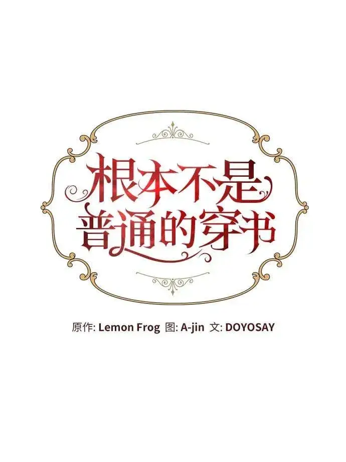 《根本不是普通的穿书》第92话图11