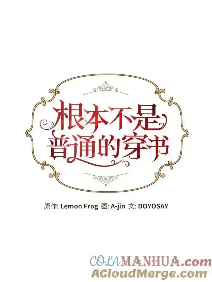 《根本不是普通的穿书》第45话图13