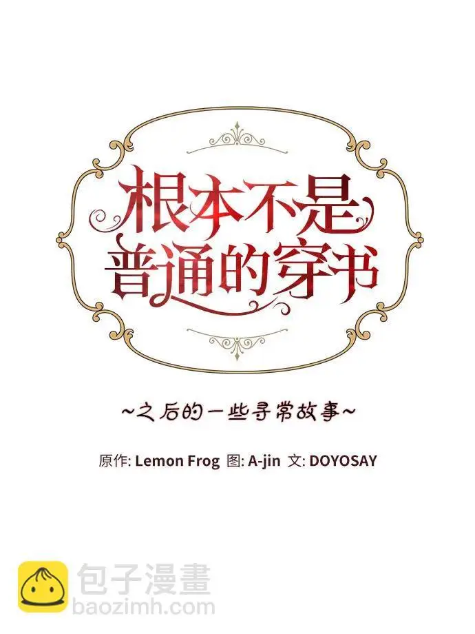 《根本不是普通的穿书》之后的一些寻常故事 03话图11