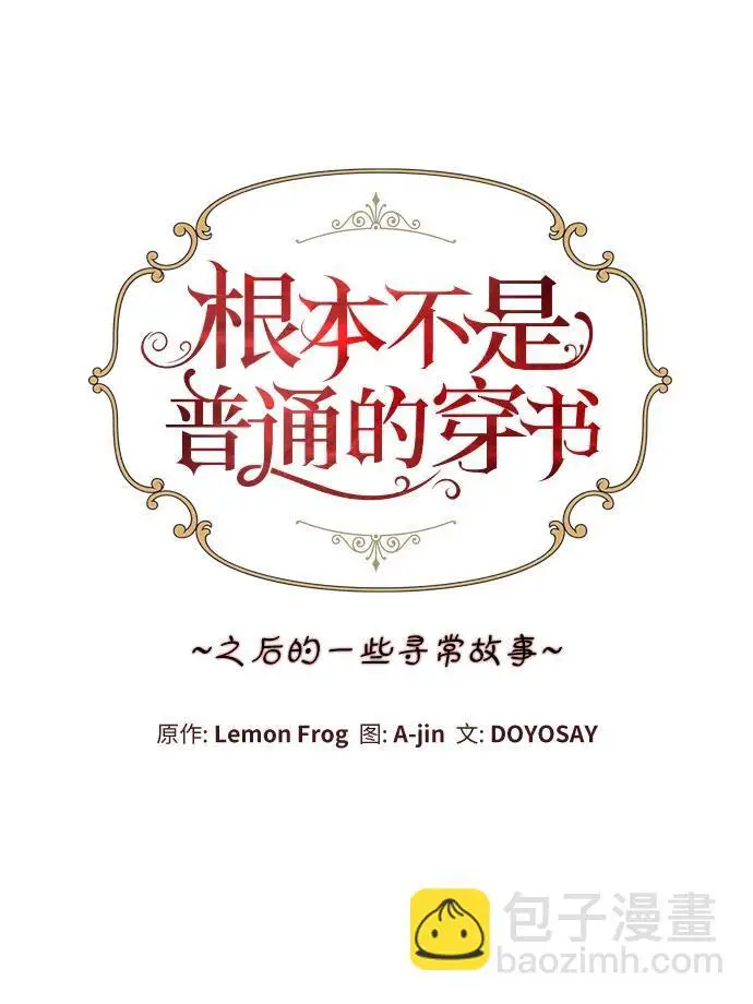 《根本不是普通的穿书》之后的一些寻常故事 09话图15