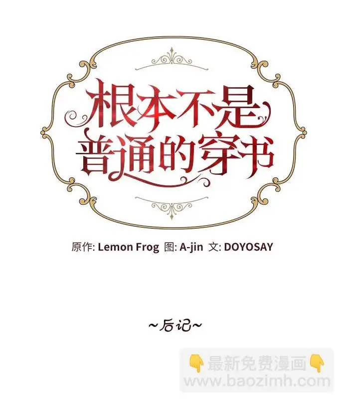 《根本不是普通的穿书》【免费】后记图2