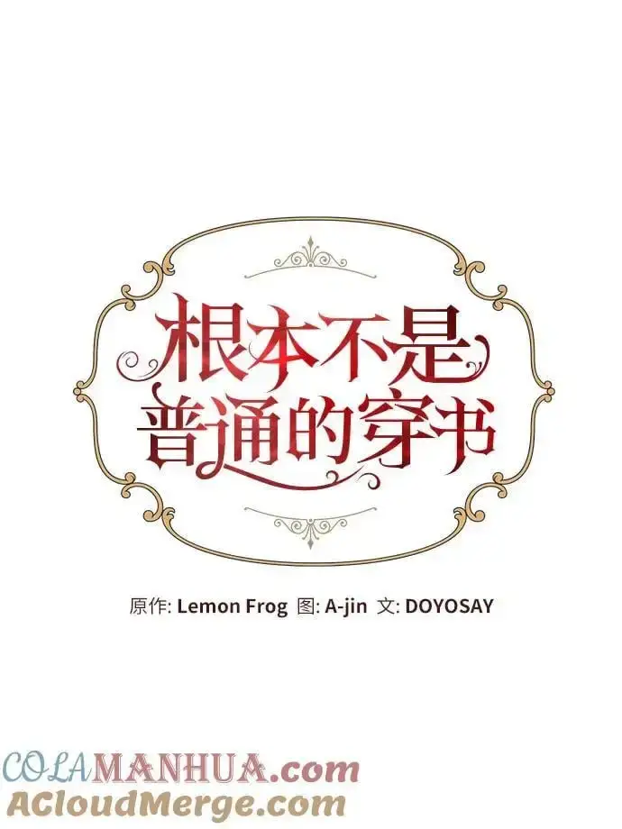 《根本不是普通的穿书》第42话图31