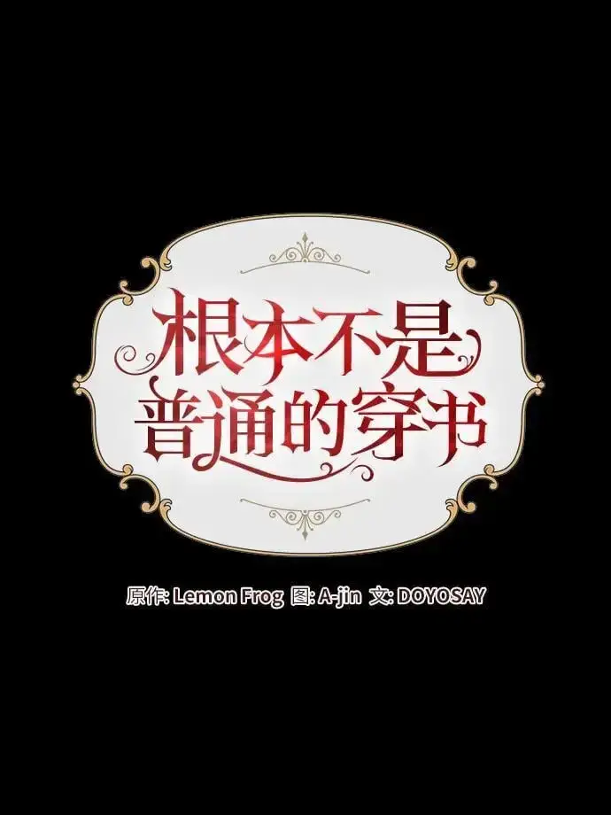 《根本不是普通的穿书》第44话图29