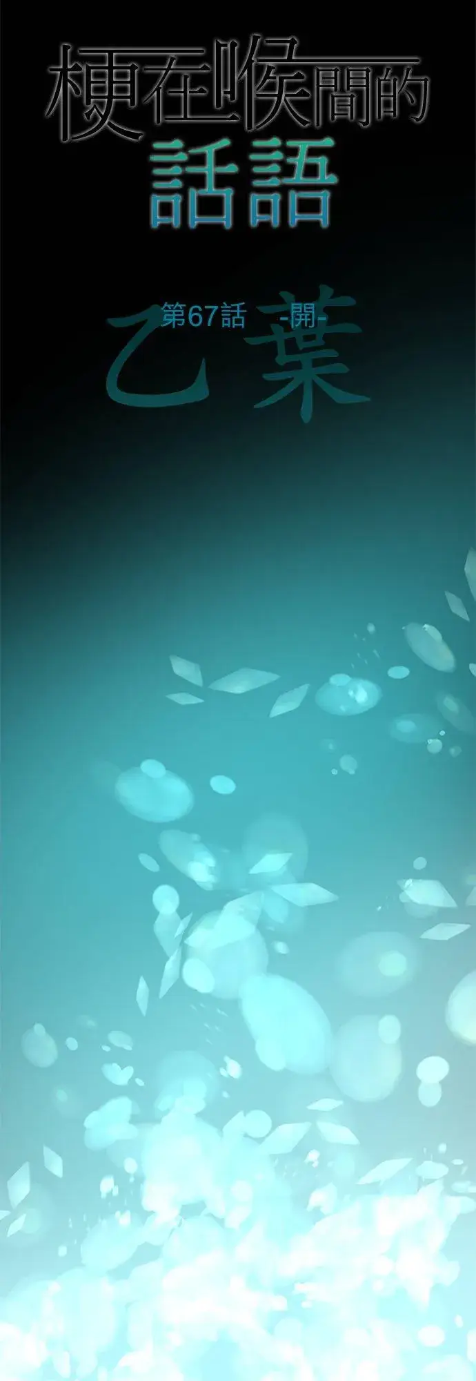 《梗在喉间的话语》第67话图8