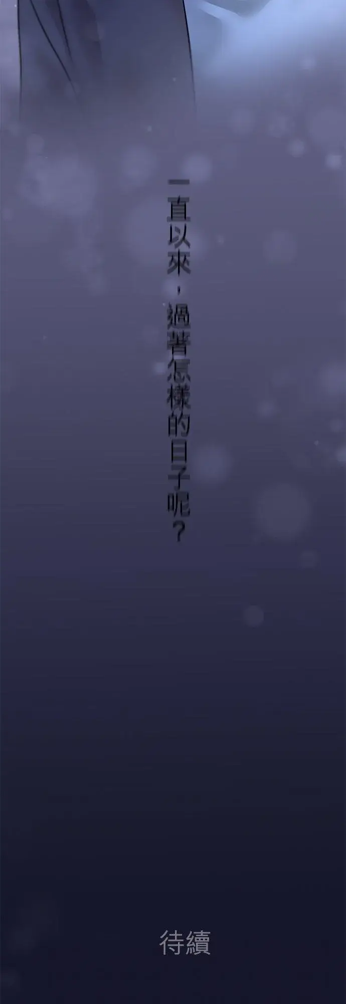 《梗在喉间的话语》第79话图47