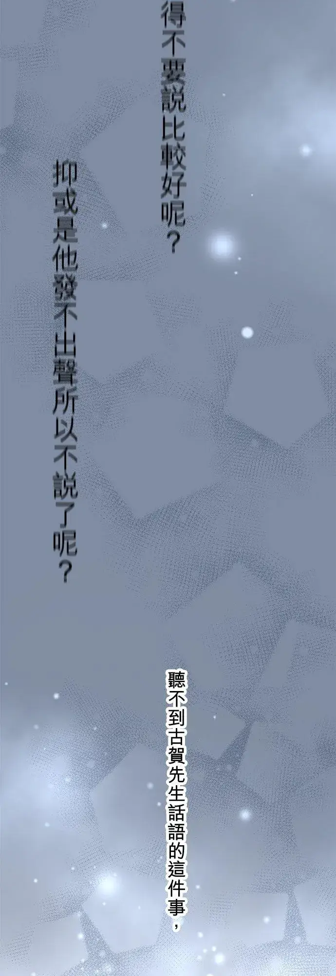 《梗在喉间的话语》第86话图21