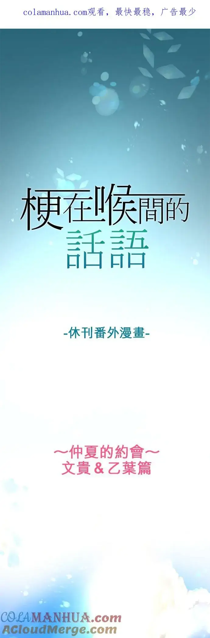 《梗在喉间的话语》夏季番外篇【前篇】图1