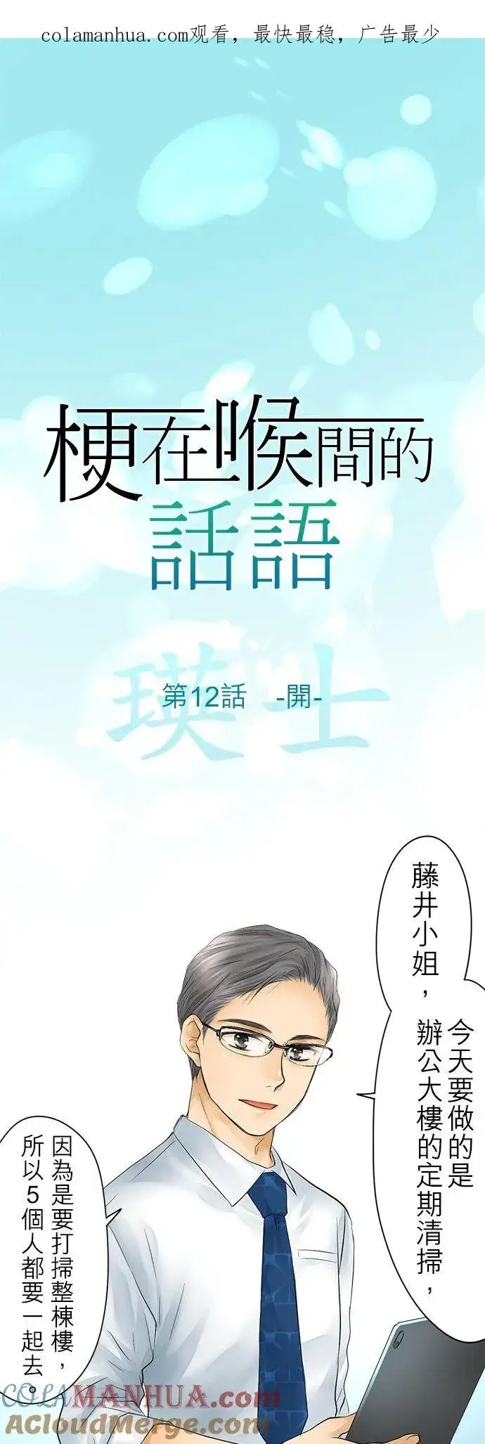 《梗在喉间的话语》第12话图1