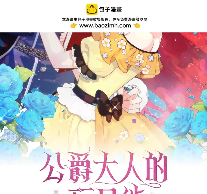 《公爵大人的玩具熊》第56话 好重的杀气图2