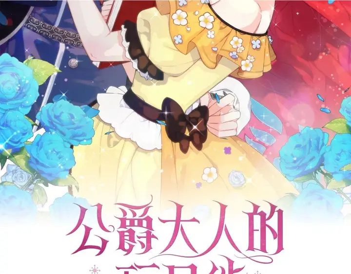 《公爵大人的玩具熊》第82话 杀害皇族图2