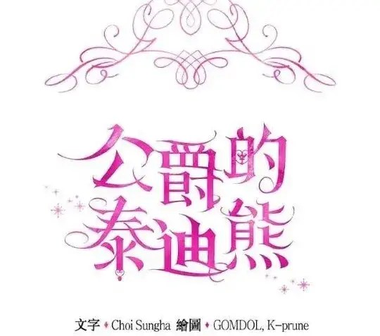 《公爵大人的玩具熊》第83话图15