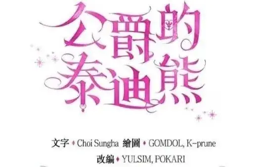 《公爵大人的玩具熊》第86话图2