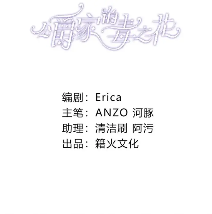 《公爵家的毒之花》003 诅咒图2