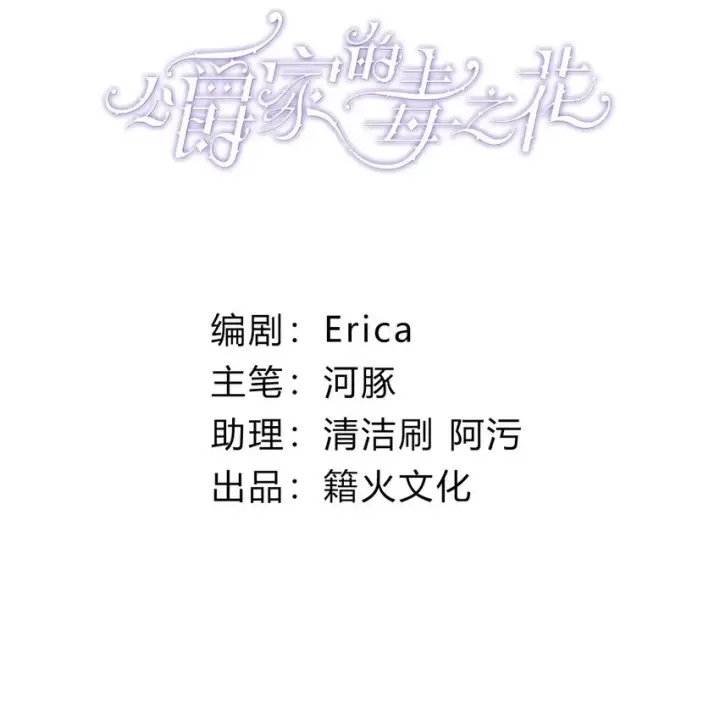 《公爵家的毒之花》008 别侮辱她图2