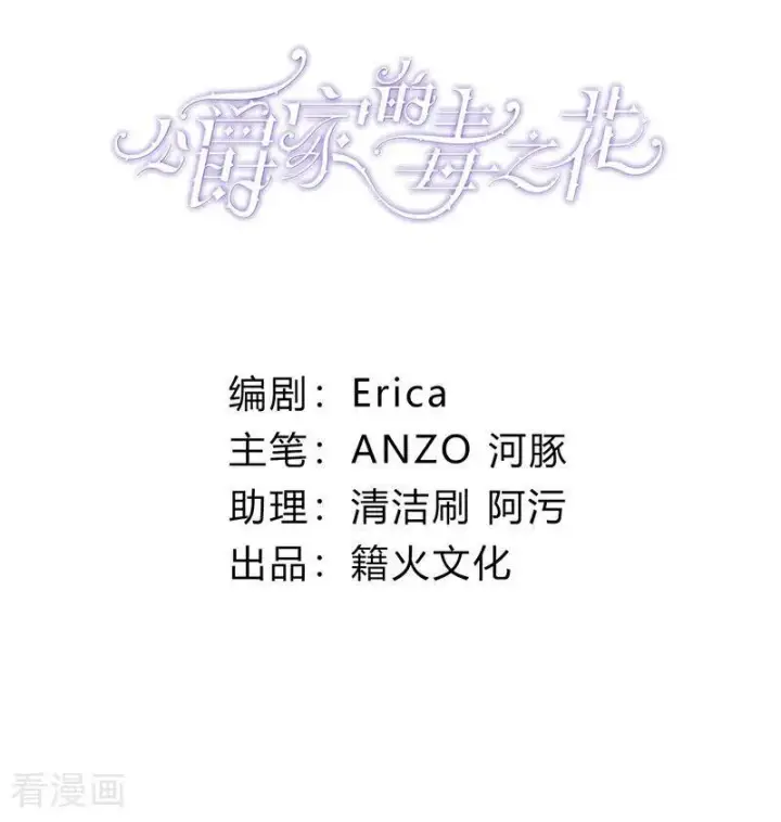 《公爵家的毒之花》第10话 他关心你图2