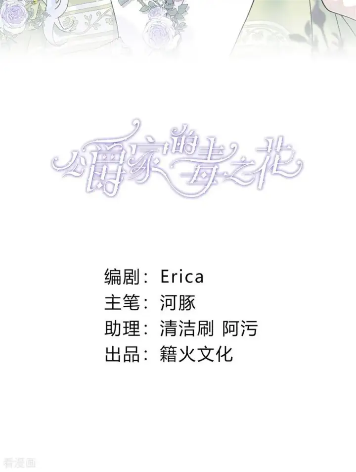 《公爵家的毒之花》第16话 奇迹图2
