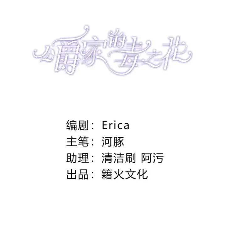 《公爵家的毒之花》30 你不是他图2
