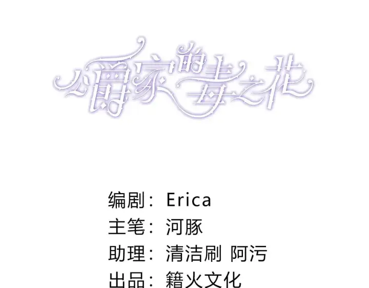 《公爵家的毒之花》50 母亲？图3