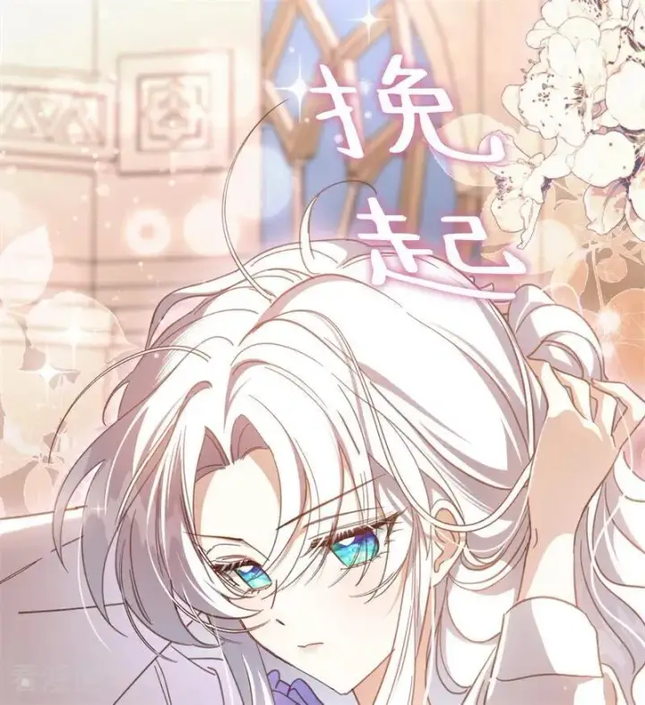 《公爵家的毒之花》第63话 听我的图6