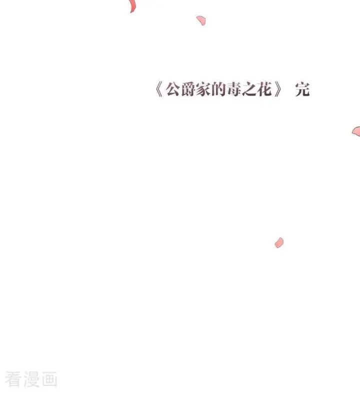 《公爵家的毒之花》最终话 最珍贵图75