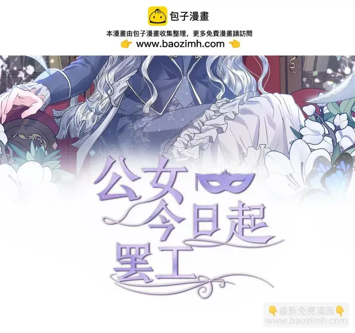 《公女今日起罢工》第1话 怪物公女重生！图2