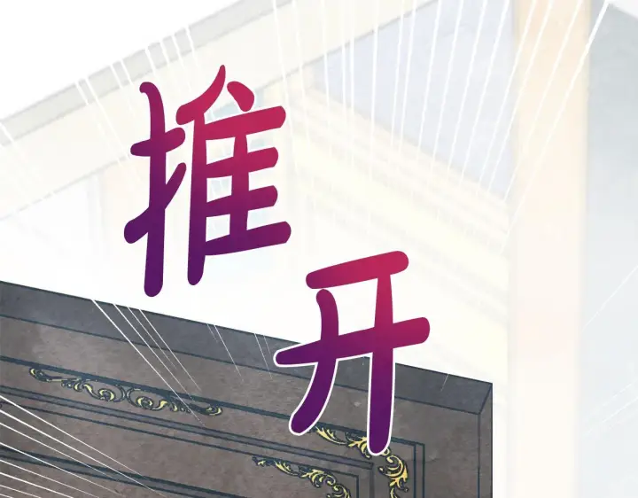 《公女今日起罢工》第1话 怪物公女重生！图232