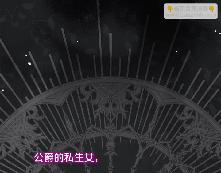 《公女今日起罢工》第1话 怪物公女重生！图37