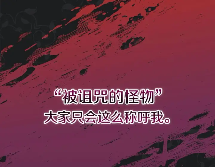 《公女今日起罢工》第1话 怪物公女重生！图40