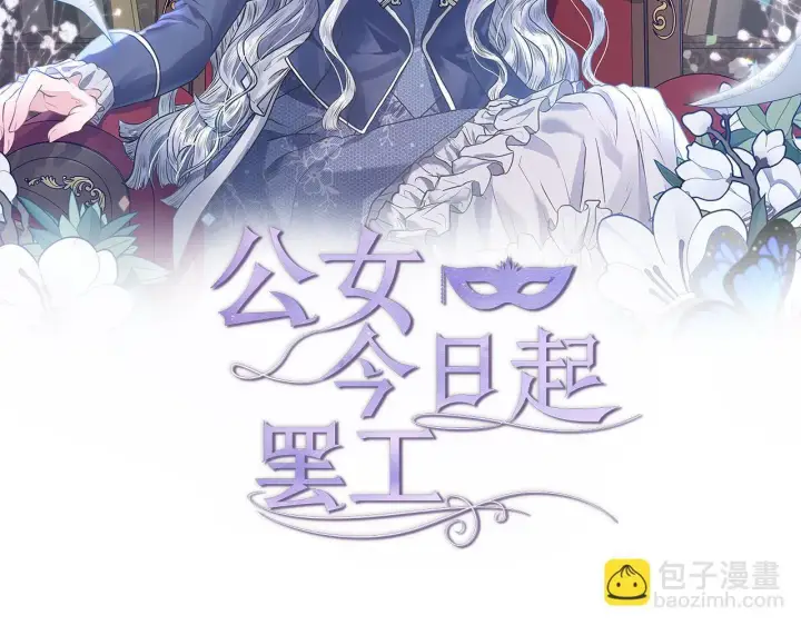 《公女今日起罢工》第12话 是谁送我性感礼服？图53