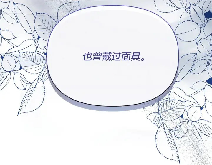 《公女今日起罢工》第27话 摘下面具图239
