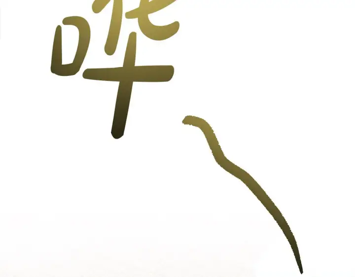 《公女今日起罢工》第29话 想抱孙子？图179
