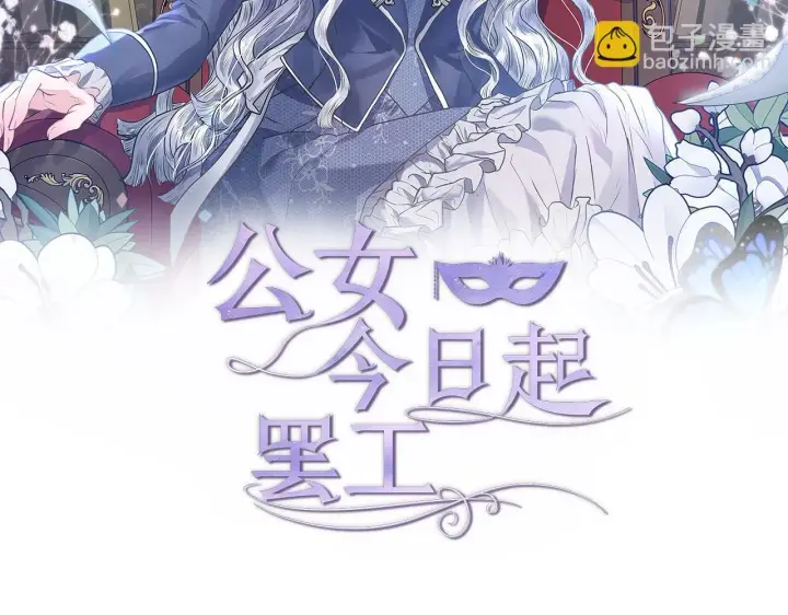 《公女今日起罢工》第34话 第一次拥吻图37