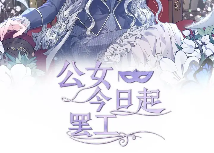 《公女今日起罢工》第40话 调查图50