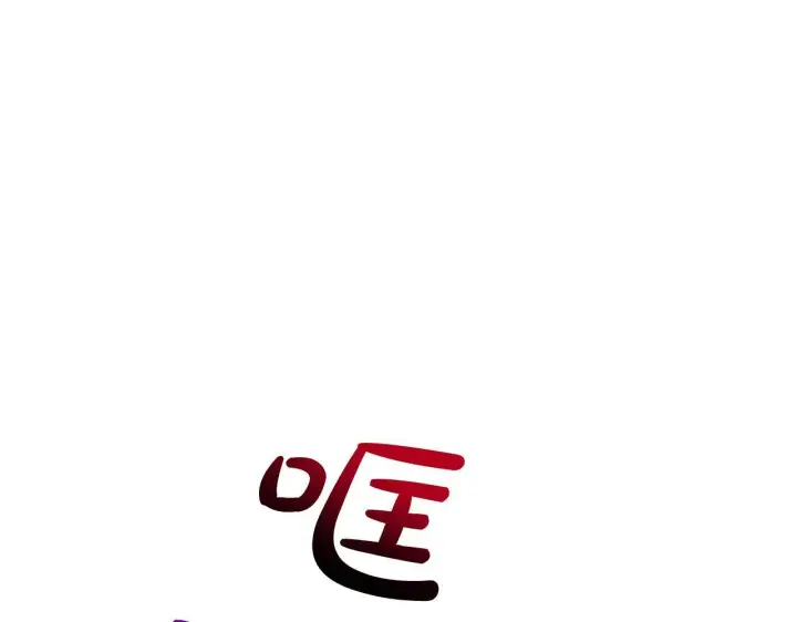 《公女今日起罢工》第44话 不要道歉图21