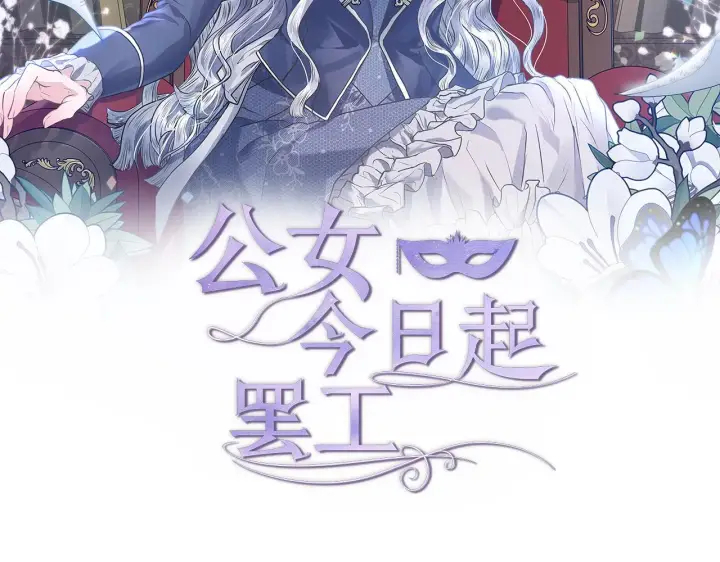 《公女今日起罢工》第45话 找到孩子了！图72