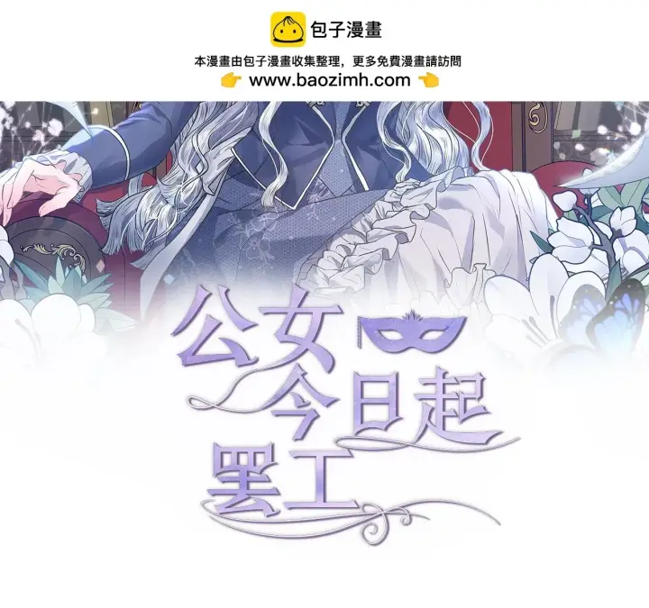 《公女今日起罢工》第47话 我好想你图2