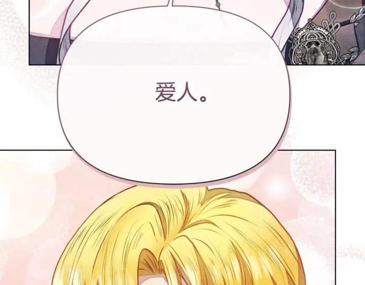 《公女今日起罢工》第49话 爱人图181