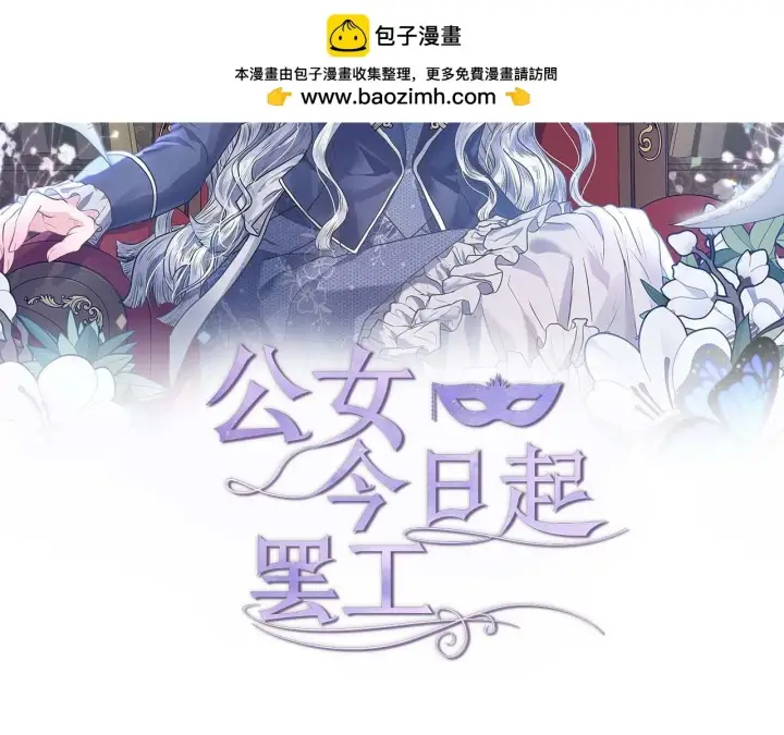 《公女今日起罢工》第61话 表面温顺的猛兽图2