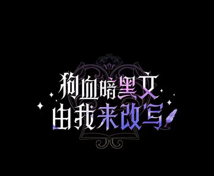 《狗血暗黑文由我来改写》7.狠心决裂图12