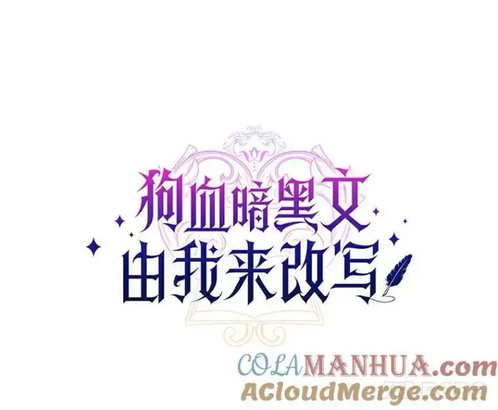 《狗血暗黑文由我来改写》33.意料之外的礼物图73