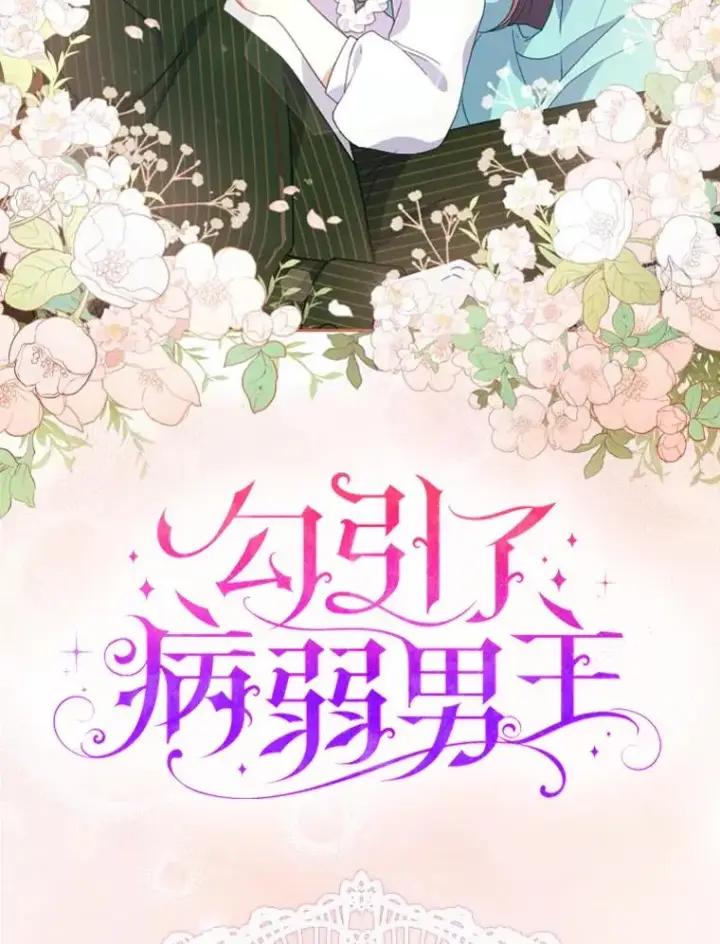 《勾引了病弱男主》0.序章图24
