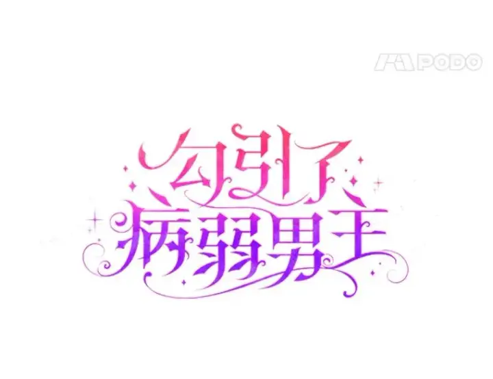 《勾引了病弱男主》22.一起逛街图38