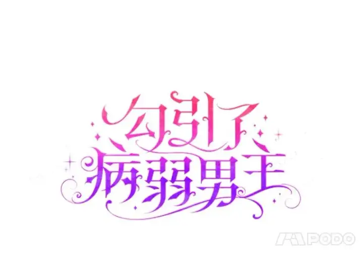 《勾引了病弱男主》27.感冒惹的祸图24
